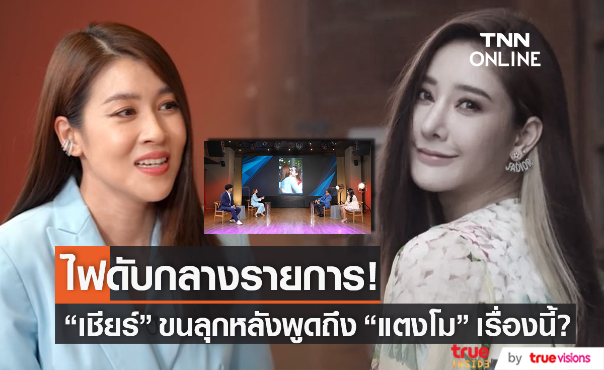 ไฟดับกลางรายการ! "เชียร์" ถึงกับขนลุก หลังพูดถึง "แตงโม" เรื่องนี้?