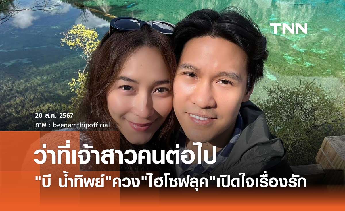 บี น้ำทิพย์ ยอมรับ ขึ้นแท่นว่าที่เจ้าสาว! ไฮโซฟลุค สหวัสส์ ขอแต่งงานแล้ว