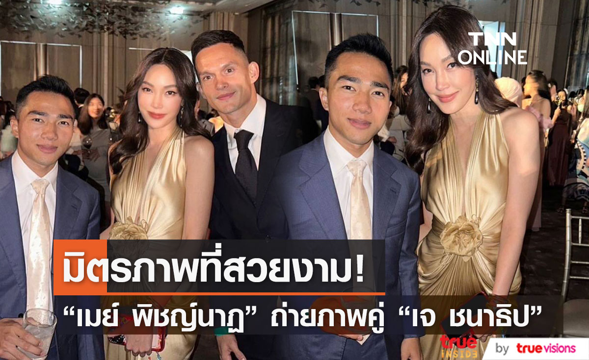มิตรภาพดีๆ "เมย์ พิชญ์นาฎ" ร่วมเฟรมถ่ายภาพ "เจ ชนาธิป"