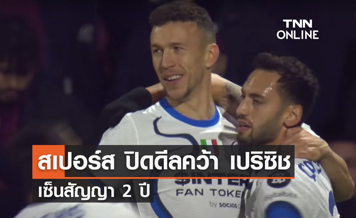 'สเปอร์ส' ปิดดีลคว้า 'เปริซิช' เซ็นสัญญา 2 ปี