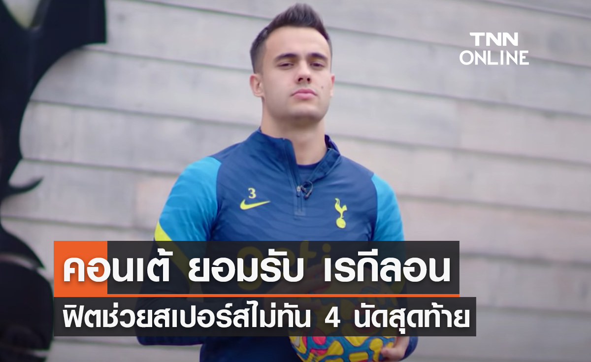 'คอนเต้' ยอมรับ 'เรกีลอน' ฟิตช่วย 'สเปอร์ส' ไม่ทัน 4 นัดสุดท้าย