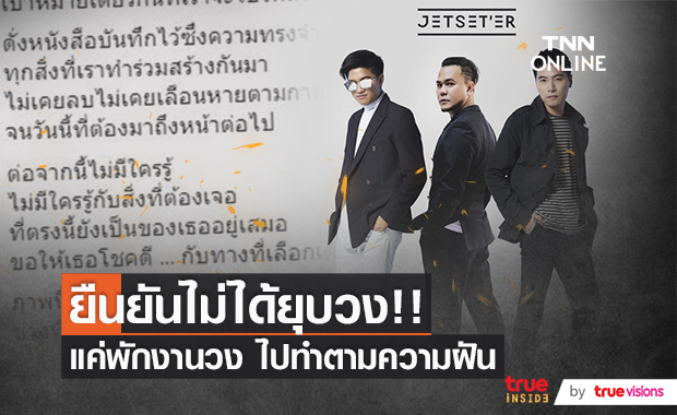 "ที เจ็ทเซ็ตเตอร์"  ยืนยัน ไม่ได้ยุบวง  แค่พักวง ไปทำตามความฝัน