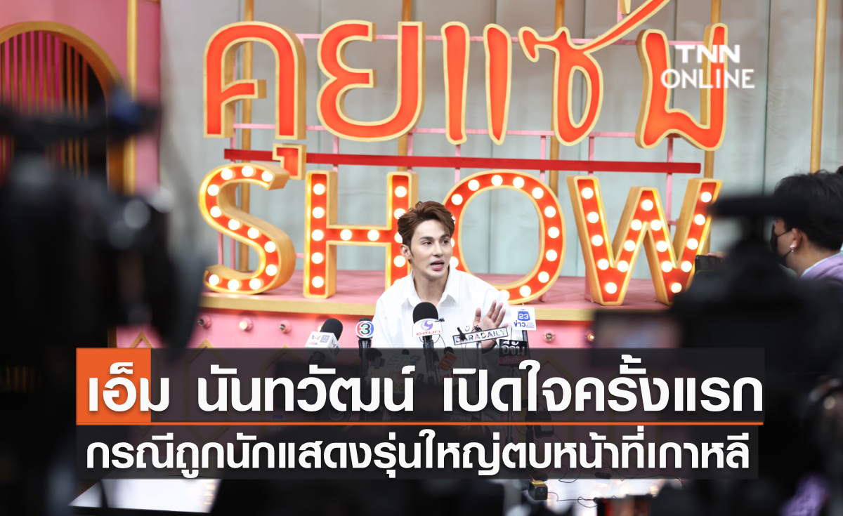 เอ็ม นันทวัฒน์ เปิดใจครั้งแรก กรณีถูกนักแสดงรุ่นใหญ่ตบหน้าที่เกาหลี