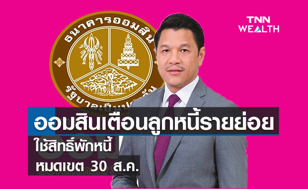 ​ออมสินเตือนลูกหนี้รายย่อย   ใช้สิทธิ์พักหนี้ก่อนหมดเขต30ส.ค.