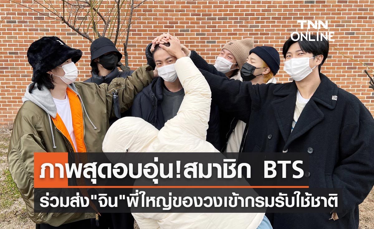 ภาพสุดอบอุ่น สมาชิก BTS ร่วมส่ง "จิน" พี่ใหญ่ของวงเข้ากรมรับใช้ชาติ