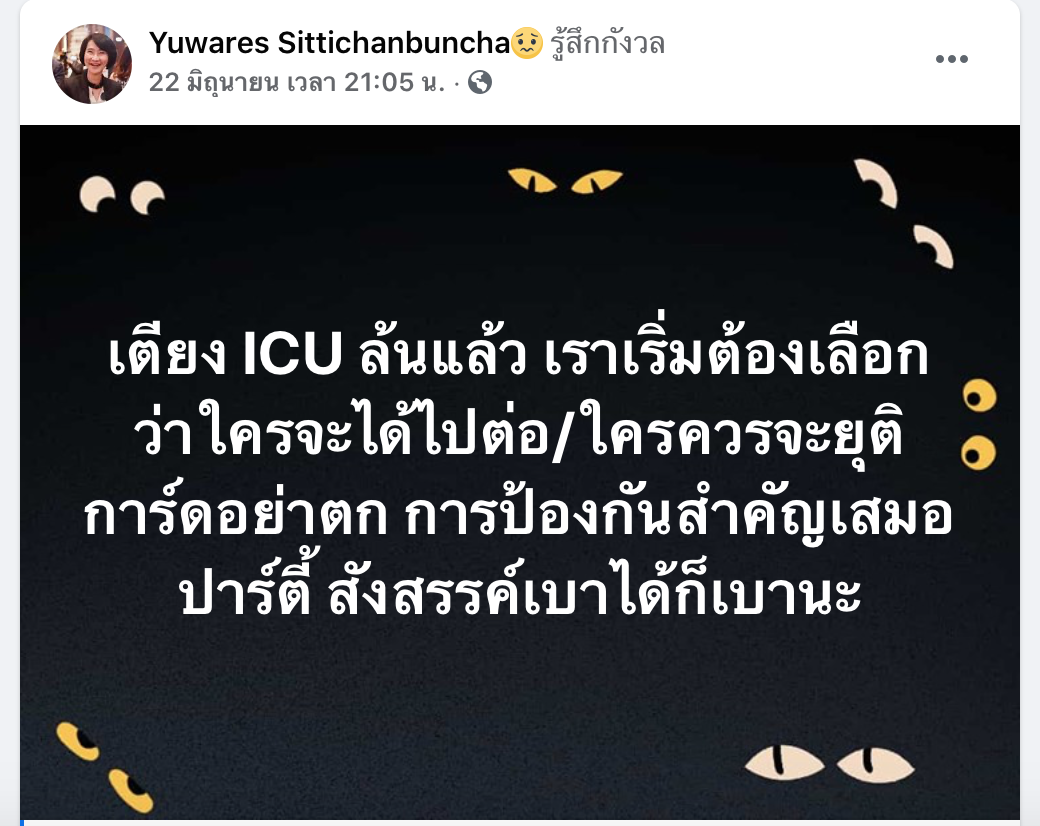 พญ.รามาฯเผยวิกฤตเตียง ICU ล้น ต้องเลือกผู้ป่วยใครอยู่ใครไป