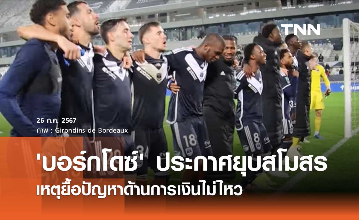 'บอร์กโดซ์' ประกาศยุบสโมสร เหตุยื้อปัญหาด้านการเงินไม่ไหว