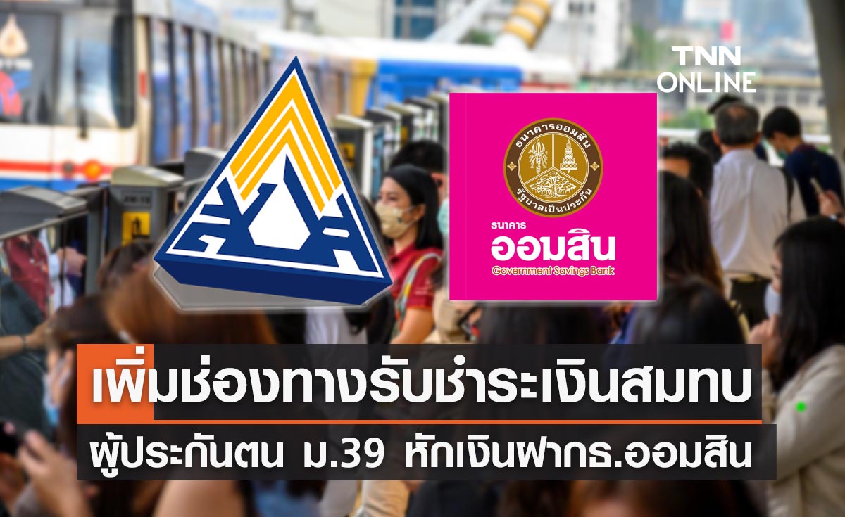 ผู้ประกันตน ม.39 ประกันสังคมเพิ่มช่องทางรับชำระเงินสมทบ หักบัญชีเงินฝากธ.ออมสิน