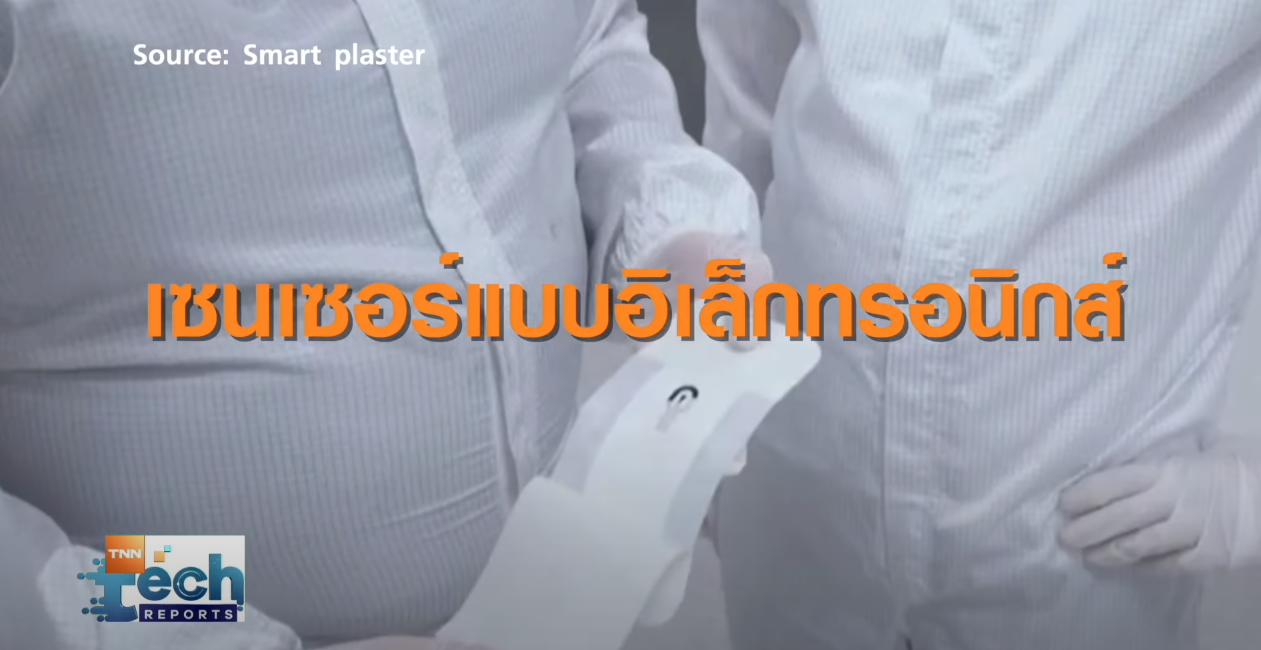 ส่องนวัตกรรมเด็ด ตัวช่วยดูแลสุขภาพยุคใหม่