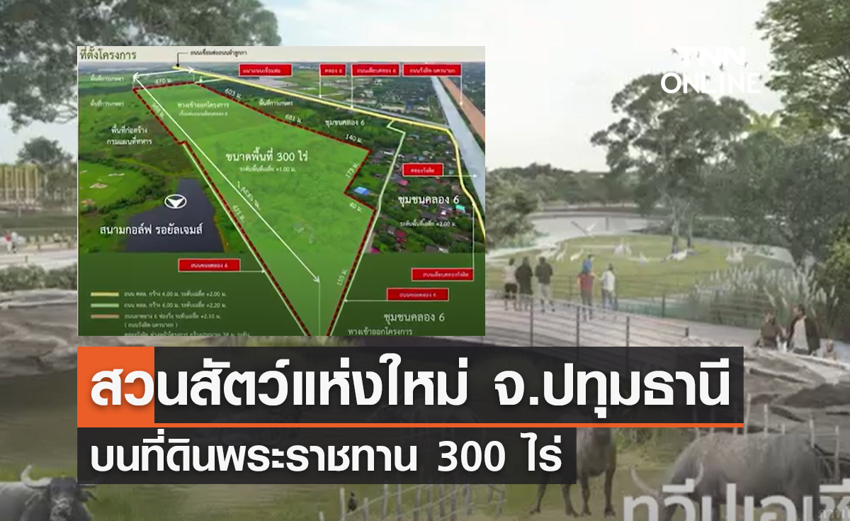 เปิดโฉมโครงสร้าง! สวนสัตว์ใหม่ จ.ปทุมธานี บนที่ดินพระราชทาน 300 ไร่