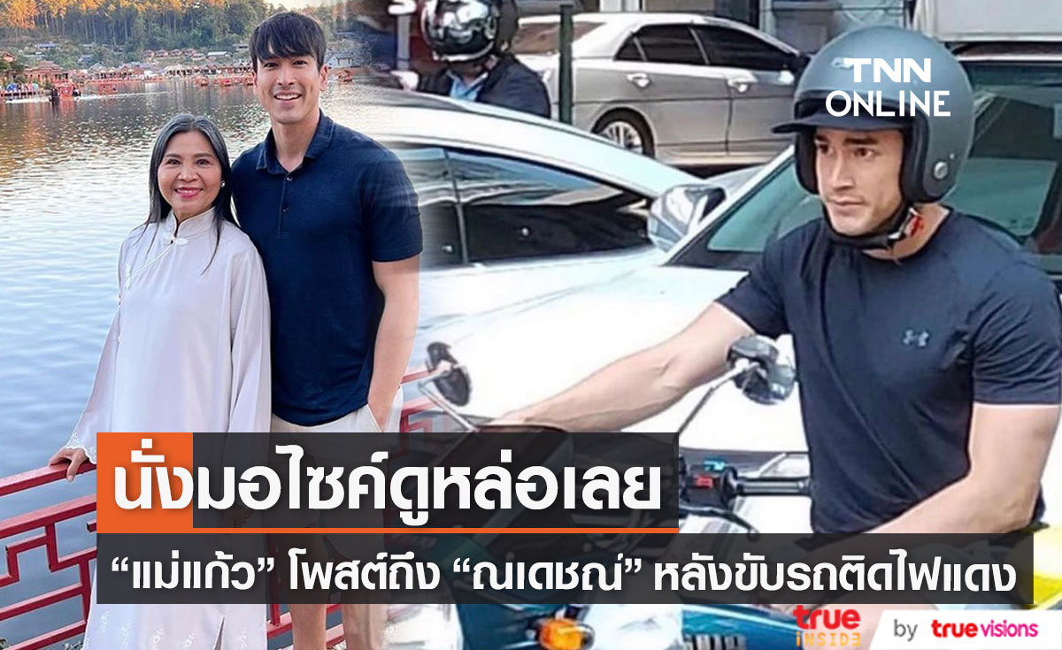 "แม่แก้ว" โพสต์ถึง "ณเดชณ์" หลังขับรถคันเก่าติดไฟแดงแบบนี้?