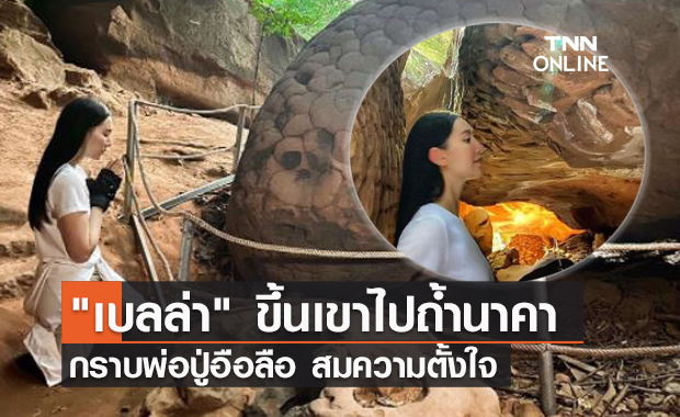 "เบลล่า ราณี" จับมือคุณแม่ปราณีขึ้นถ้ำนาคา ไหว้ขอพรพ่อปู่อือลือ