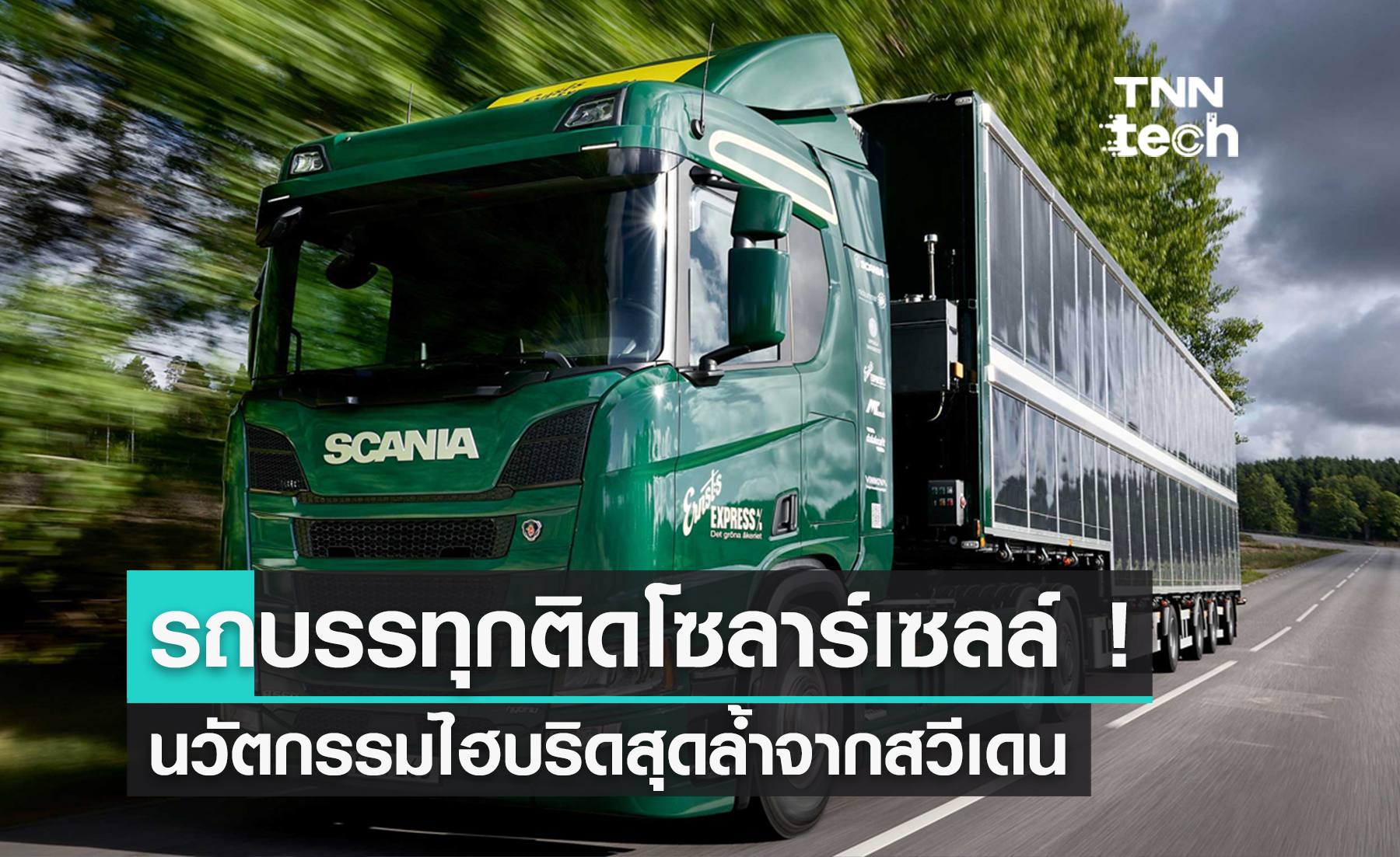 สวีเดนทำรถบรรทุกไฮบริด ติดแผงโซลาร์เซลล์เกือบทั้งคัน !