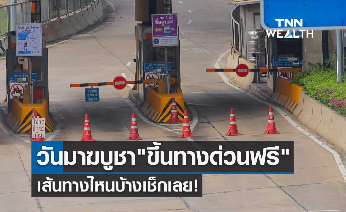 วันมาฆบูชา 6 มีนาคม 2566 "ขึ้นทางด่วนฟรี" รวม 60 ด่าน เส้นทางไหนบ้างเช็กเลย!