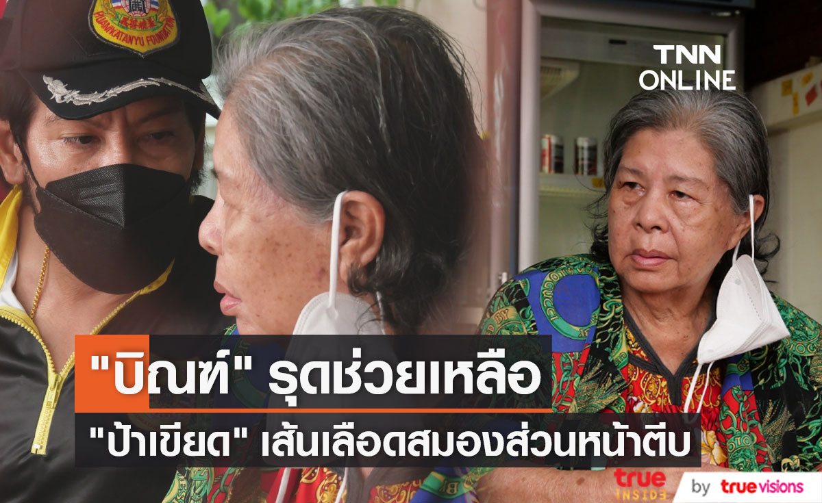 "ป้าเขียด นภาพร" เส้นเลือดสมองส่วนหน้าตีบ "บิณฑ์" รุดเข้าช่วยเหลือ (มีคลิป)