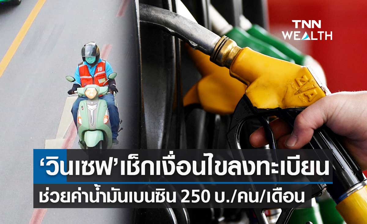 "วินเซฟ" เช็กเงื่อนไขรัฐช่วยจ่ายค่าน้ำมันเบนซิน วินจักรยานยนต์รับจ้าง 3 เดือน