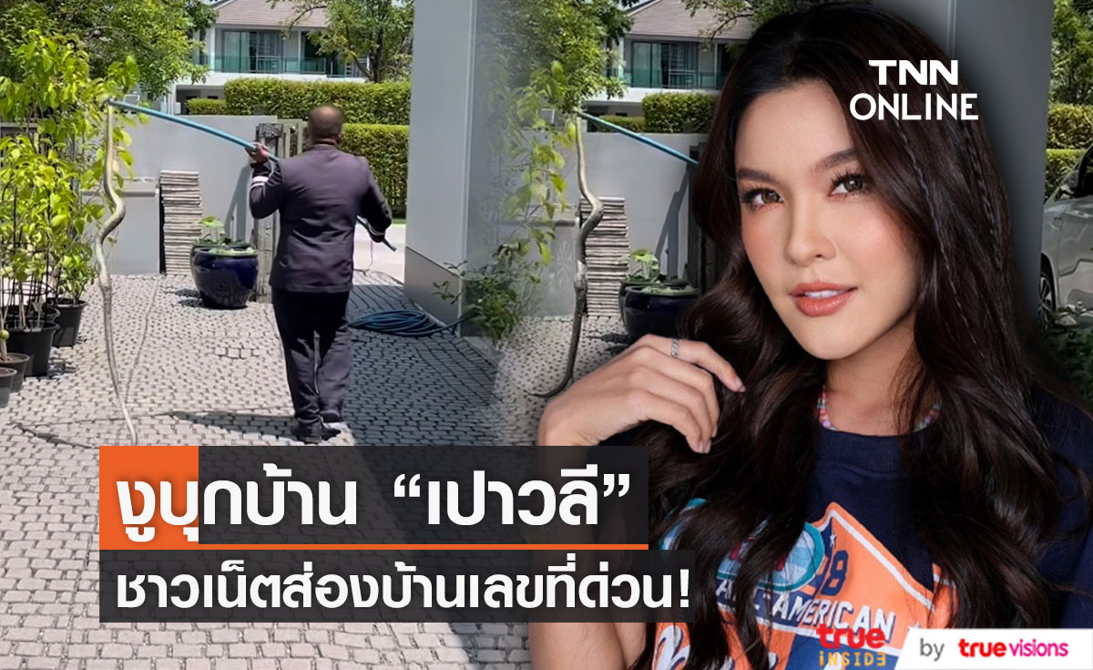 ส่องบ้านเลขที่ด่วน!! หลัง "เปาวลี" เผยคลิปชวนขนลุก งูบุกบ้าน