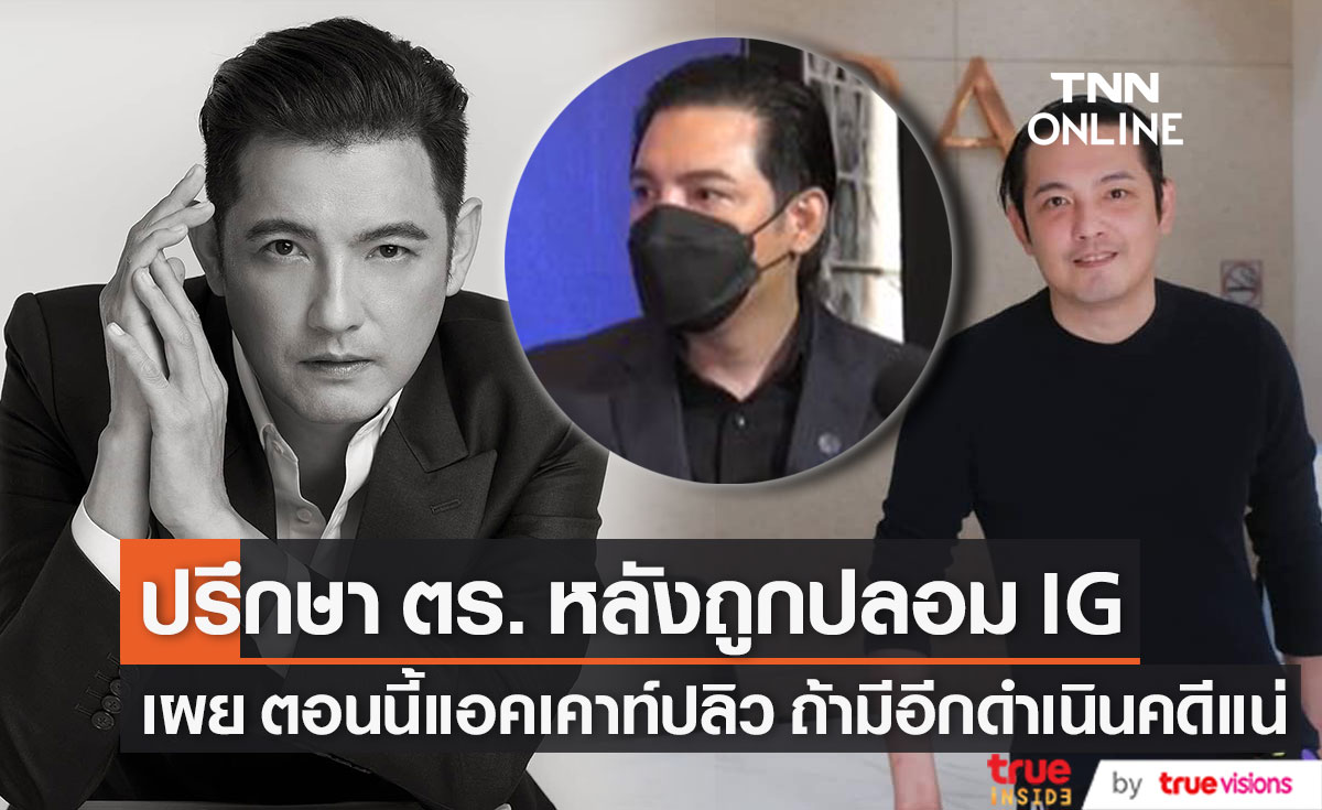 "หนุ่ม ศรราม" ถูกปลอม IG ครั้งแรก เผย ตอนนี้แอคเคาท์ปลิวเเล้ว ถ้ามีอีกดำเนินคดีแน่นอน