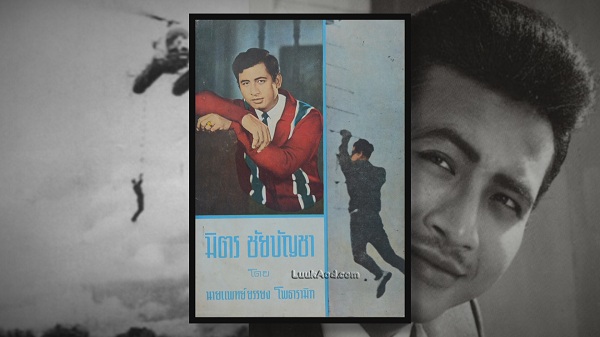 ย้อนเส้นทางชีวิตพระเอกตลอดกาล สมบัติ เมทะนี  (มีคลิป)