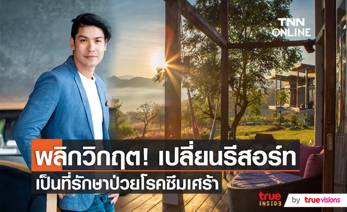 "ภูริ หิรัญพฤกษ์" ใช้วิลล่ารักษาโรคซึมเศร้า กวาดรายได้หลักแสน (มีคลิป)