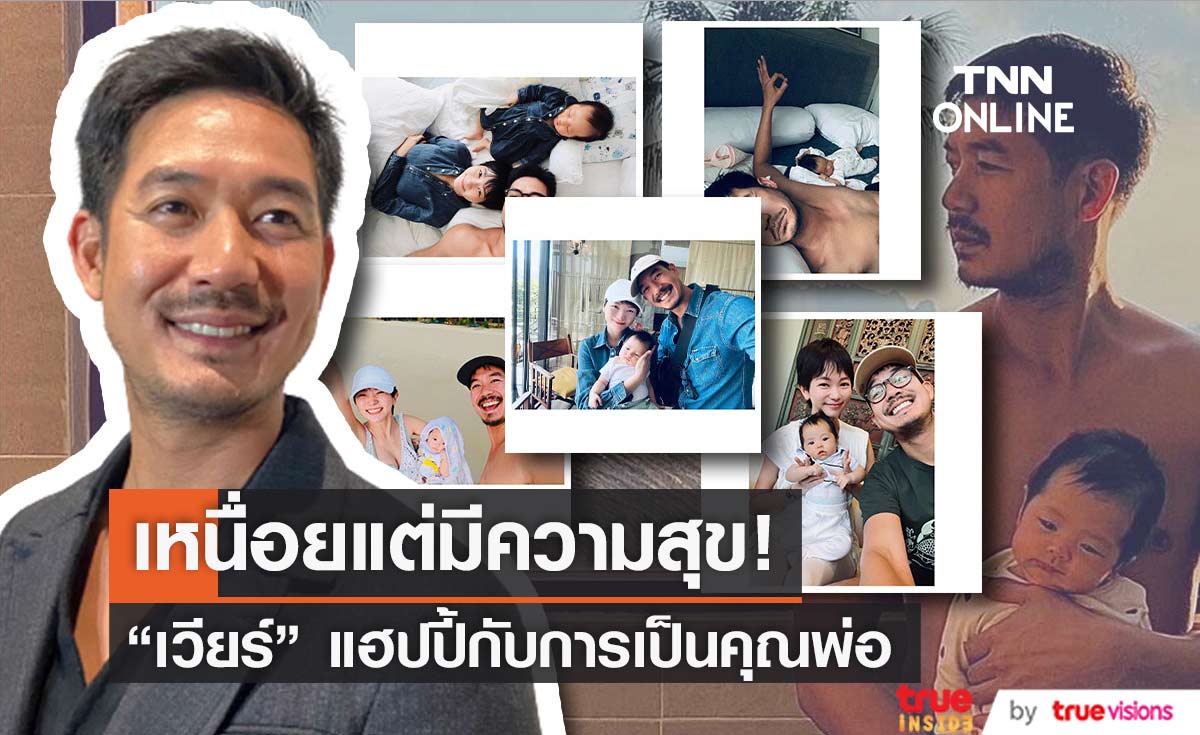 "เวียร์" ไม่ซีเรียสชาวเน็ตช่วยเลี้ยงลูก รับเหนื่อยแต่มีความสุข