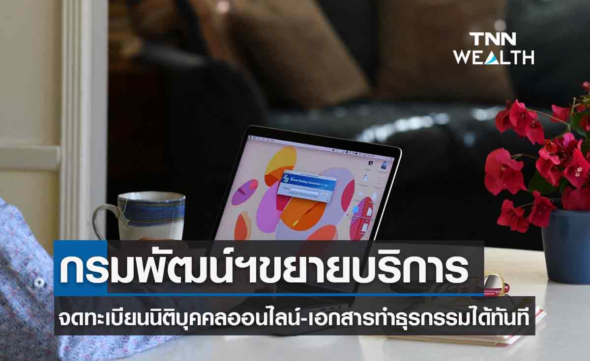 กรมพัฒน์ฯ ขยายบริการจดทะเบียนนิติบุคคลออนไลน์นำร่อง 5 จังหวัด