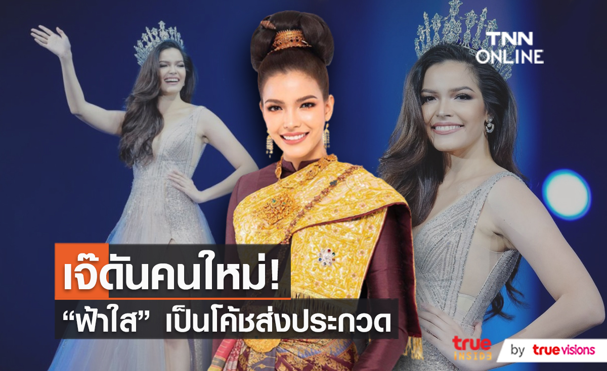 “ฟ้าใส ปวีณสุดา” รับหน้าที่โค้ชส่งหนุ่ม-สาวสู่เวทีการประกวด  (มีคลิป)