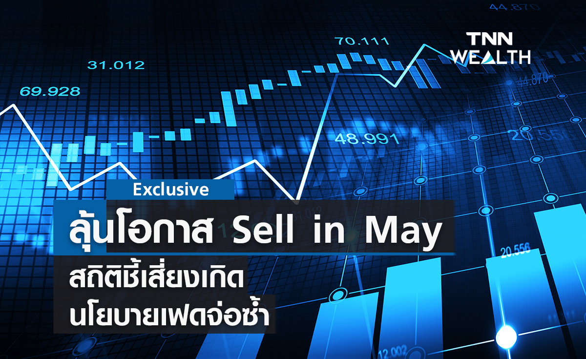ลุ้นโอกาส Sell in May สถิติชี้เสี่ยงเกิด-นโยบายเฟดจ่อซ้ำ
