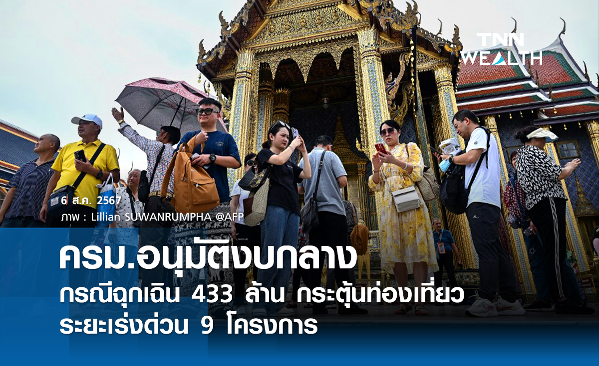 ครม.อนุมัติงบกลางกรณีฉุกเฉิน 433 ล้าน  กระตุ้นท่องเที่ยวระยะเร่งด่วน 9 โครงการ