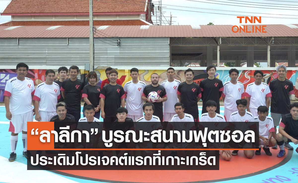 'ลา ลีกา' ประเดิมโปรเจคต์บูรณะสนามฟุตซอลเกาะเกร็ด