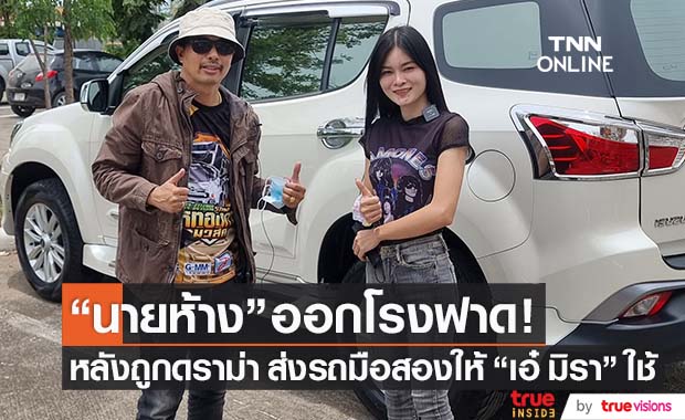 "นายห้างประจักษ์ชัย" ฟาดกลับ! ปมดราม่ามอบรถมือสอง ให้ "เอ๋ มิรา" ใช้งาน