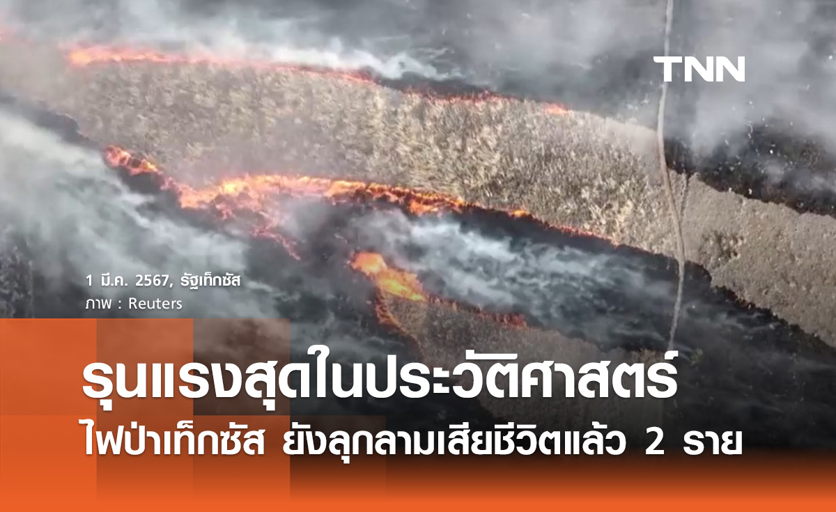 ไฟป่าเท็กซัสแรงสุดในประวัติศาสตร์ เสียชีวิตแล้ว 2 อพยพคนจำนวนมาก