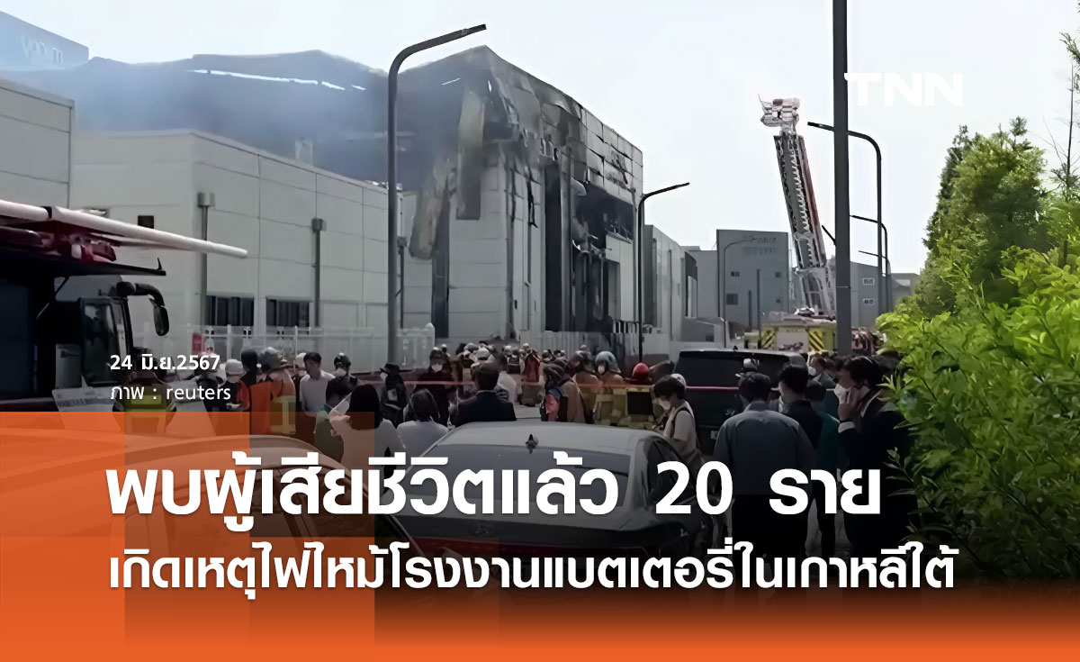 ไฟไหม้โรงงานแบตเตอรี่ในเกาหลีใต้ พบผู้เสียชีวิตแล้ว 20 ราย