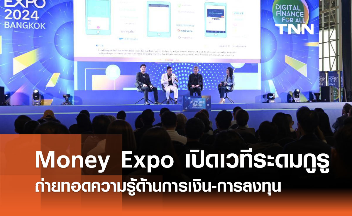 Money Expo เปิดเวทีสัมมนาใหญ่ส่งท้ายปี ระดมกูรูชั้นนำถ่ายทอดความรู้ด้านการเงิน-การลงทุน