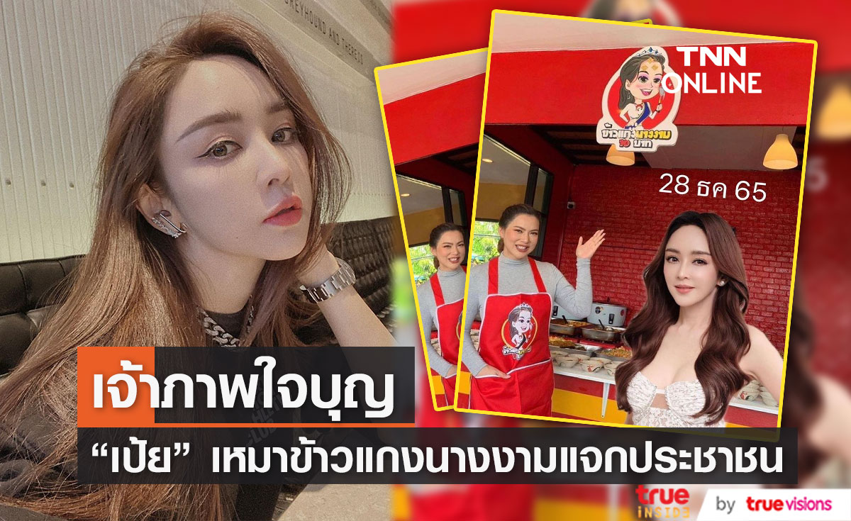 สวยแถมใจบุญ "เป้ย ปานวาด" เหมาข้าวแกง "บุ๋ม ปนัดดา" เลี้ยงประชาชนเนื่องในวันเกิด