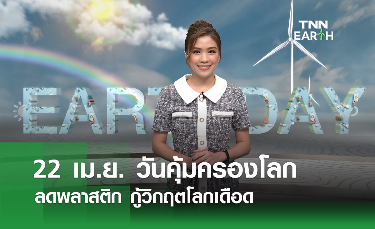 22 เม.ย. วันคุ้มครองโลก ร่วมลดพลาสติกกู้วิกฤตโลกเดือด