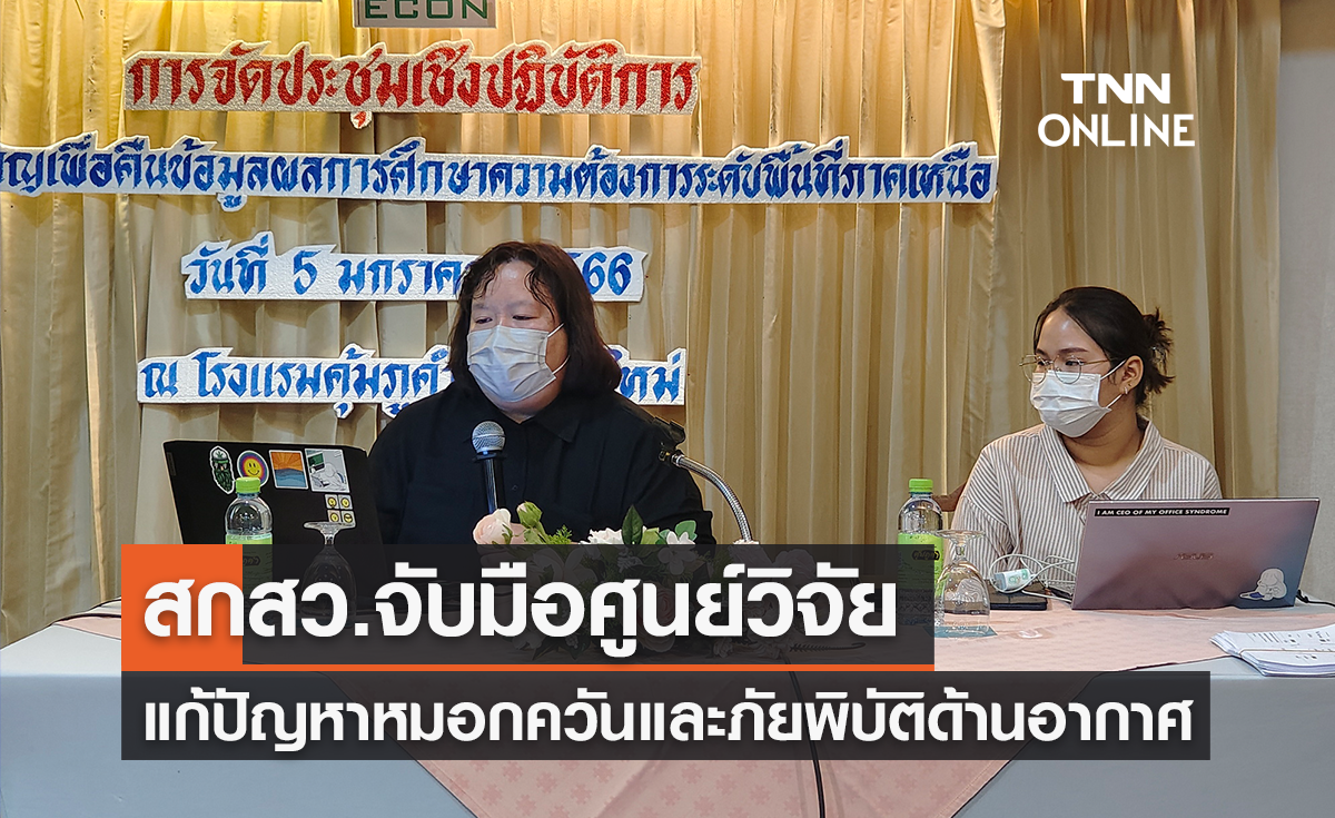 สกสว.จับมือศูนย์วิจัย เร่งแก้ปัญหาหมอกควันและภัยพิบัติด้านอากาศในภาคเหนือ