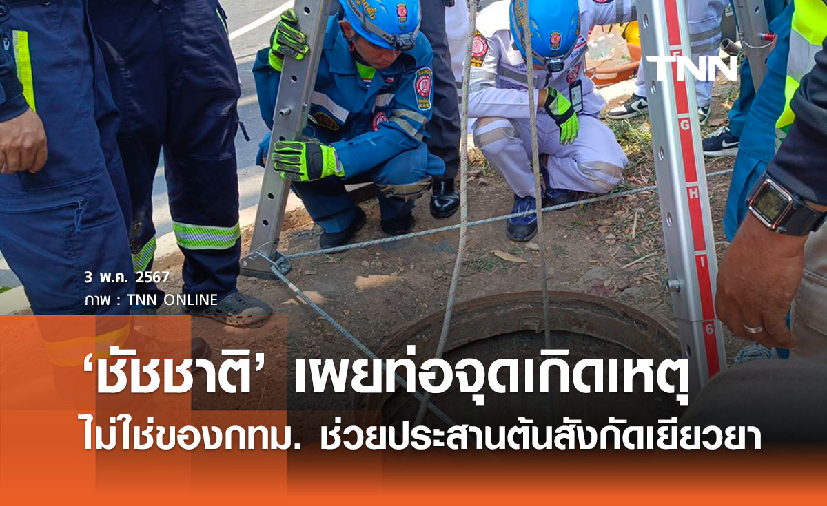 ‘ชัชชาติ’ เผยท่อจุดเกิดเหตุไม่ใช่ของกทม. พร้อมประสานเยียวยาผู้เสียหาย 