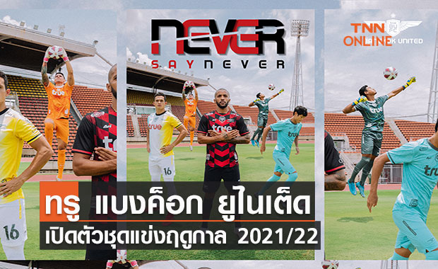 ทรู แบงค็อก ยูไนเต็ด เปิดตัวชุดแข่งฤดูกาลใหม่ พร้อมตั้ง “เอเวอร์ตัน” รับตำแหน่งกัปตันทีม