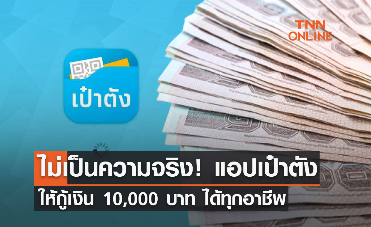 ไม่เป็นความจริง! แอปเป๋าตัง ให้กู้เงิน 10,000 บาท ลงทะเบียนได้ทุกอาชีพ