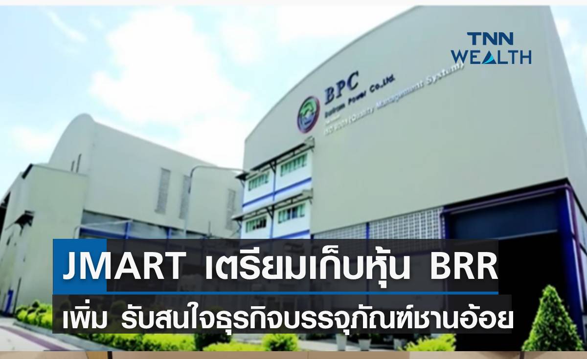 JMART เตรียมเก็บหุ้น BRR เพิ่ม รับสนใจธุรกิจบรรจุภัณฑ์ชานอ้อย