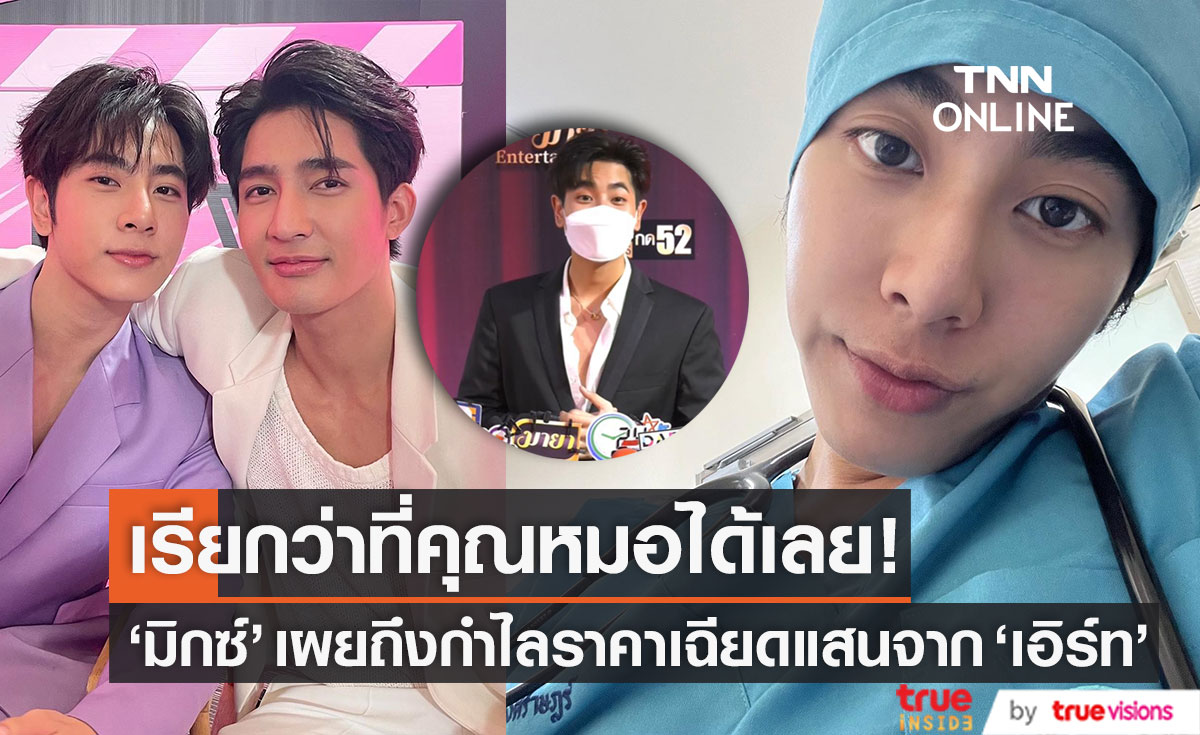 "มิกซ์" เปิดใจถึงกำไลเฉียดแสน! จาก "เอิร์ท" เผยอีกเป้าหมายของชีวิต เตรียมเรียกว่าที่คุณหมอได้เลย