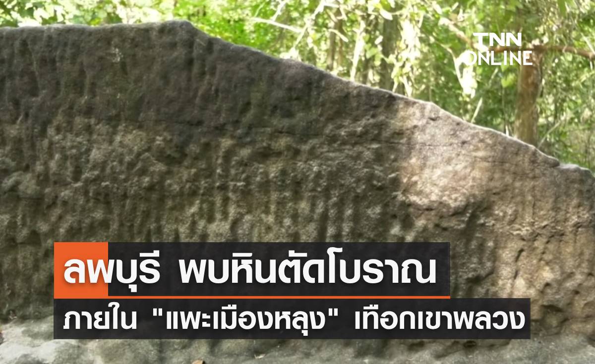 ลพบุรีพบหินตัดโบราณ ซ่อนตัวอยู่ภายใน "แพะเมืองหลุง" เทือกเขาพลวง