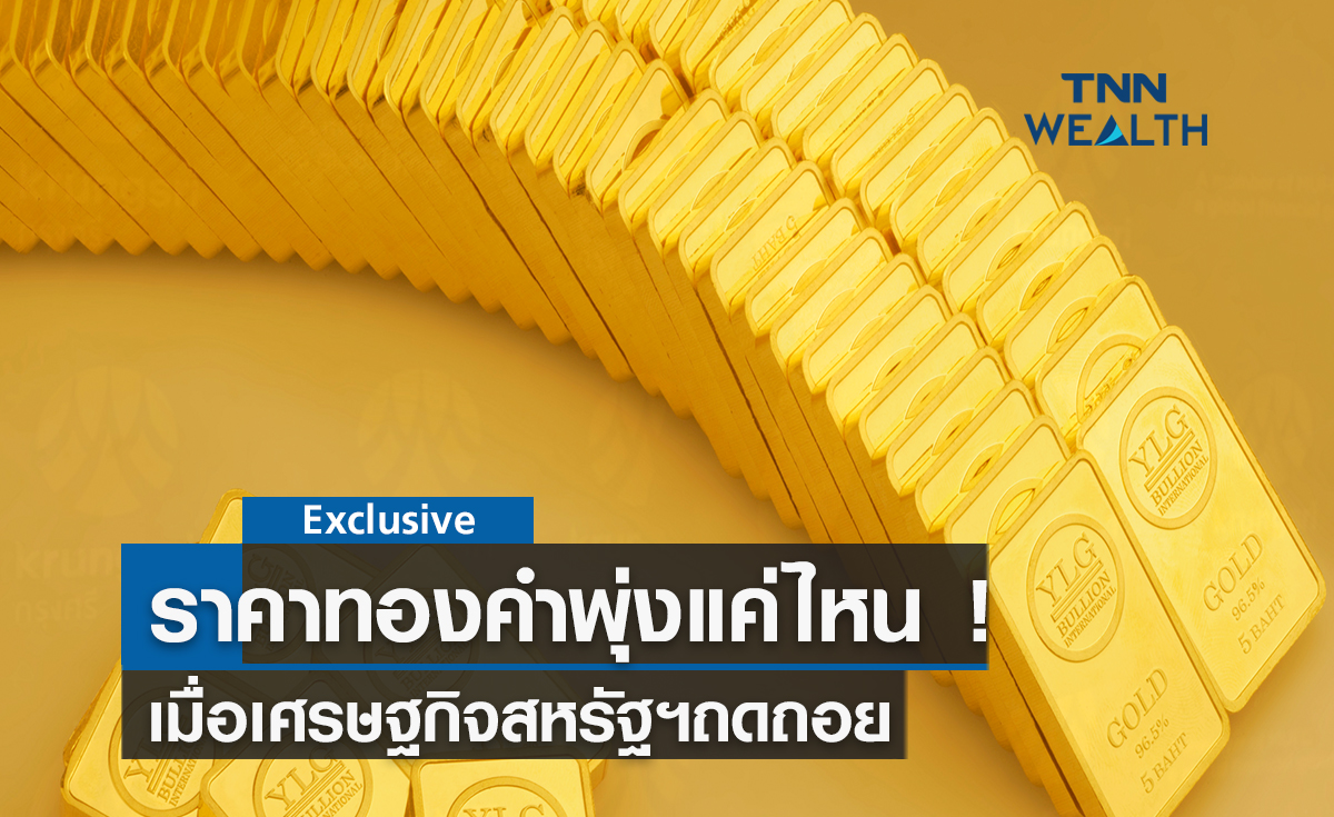 ราคาทองคำพุ่งแค่ไหน!  เมื่อเศรษฐกิจสหรัฐฯถดถอย