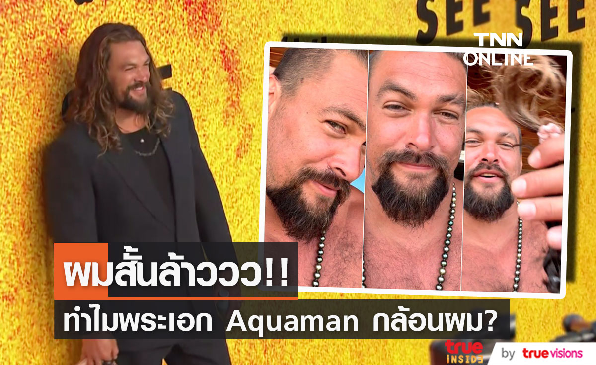 ทำไม 'เจสัน โมโมอา’ แห่ง Aquaman กล้อนผมยาวอันเป็นเครื่องหมายการค้า?!! (มีคลิป)