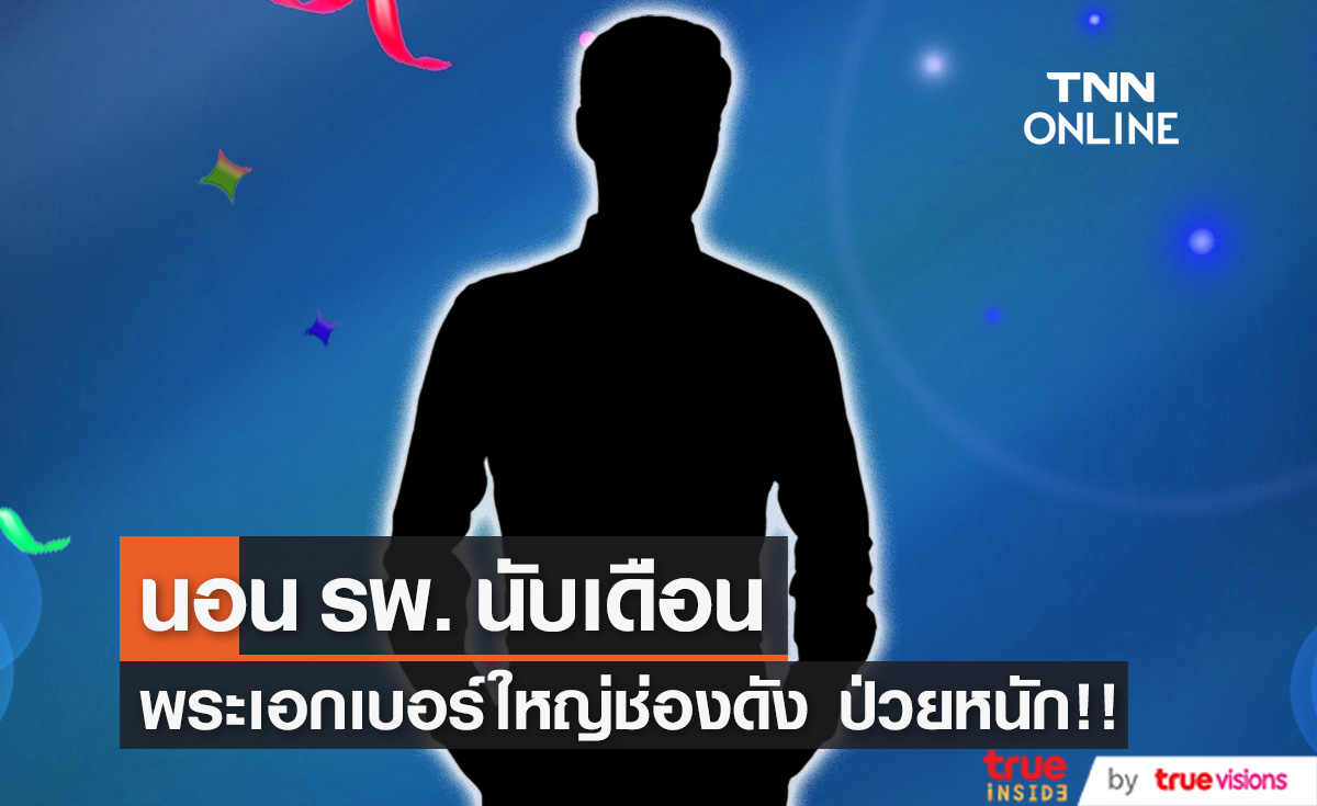 พระเอกดังทรุด!! ละครที่ถ่ายไว้อาจต้องเปลี่ยนตัว 