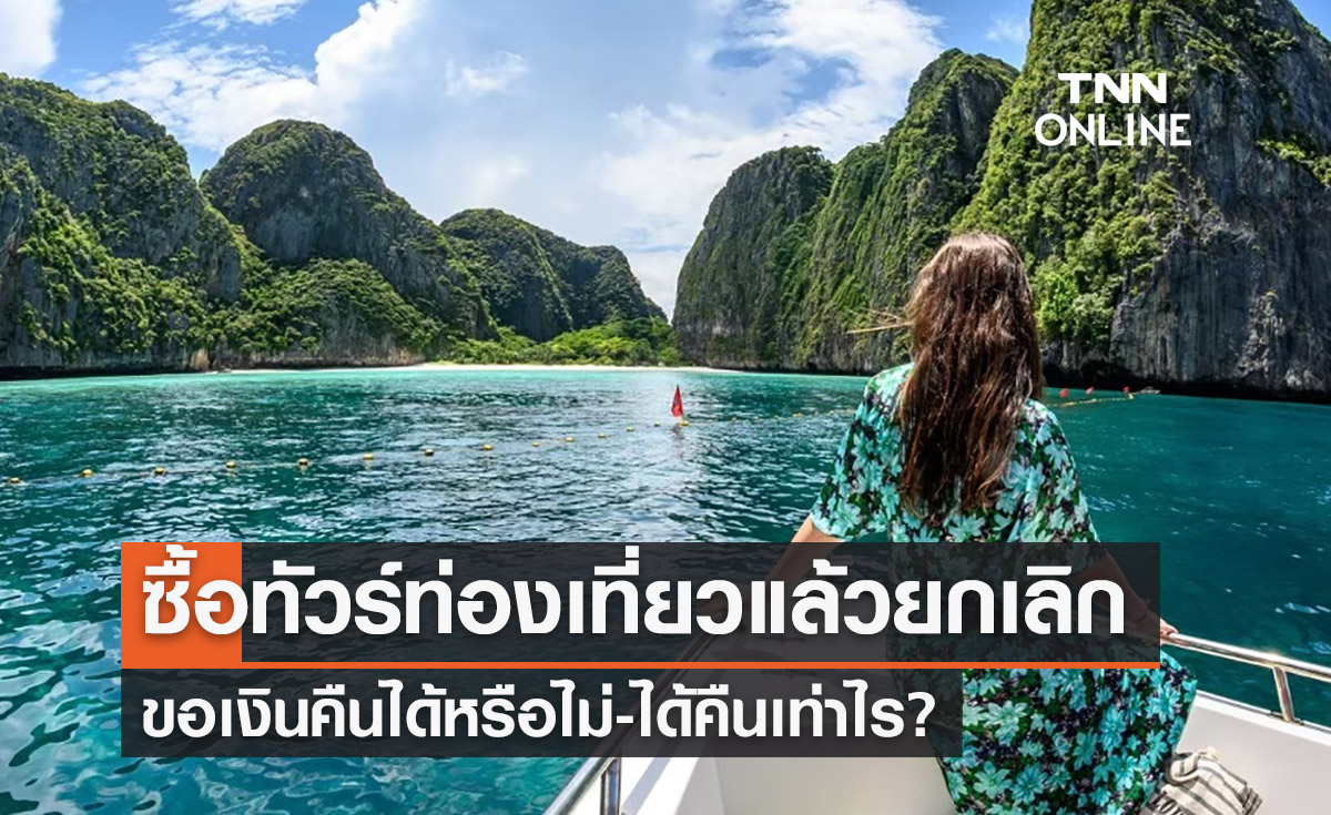 สายเที่ยวต้องรู้! ซื้อทัวร์แล้วยกเลิก ขอเงินคืนได้หรือไม่ ได้คืนเท่าไร?