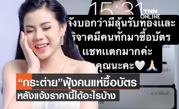 แชทแตก! "กระต่าย พรรณนิภา" ฟุ้งคนแห่ซื้อบัตรคอนเสิร์ตสตรีมไลฟ์สด-แถลงเคลียร์ปมข่าวลือท้อง