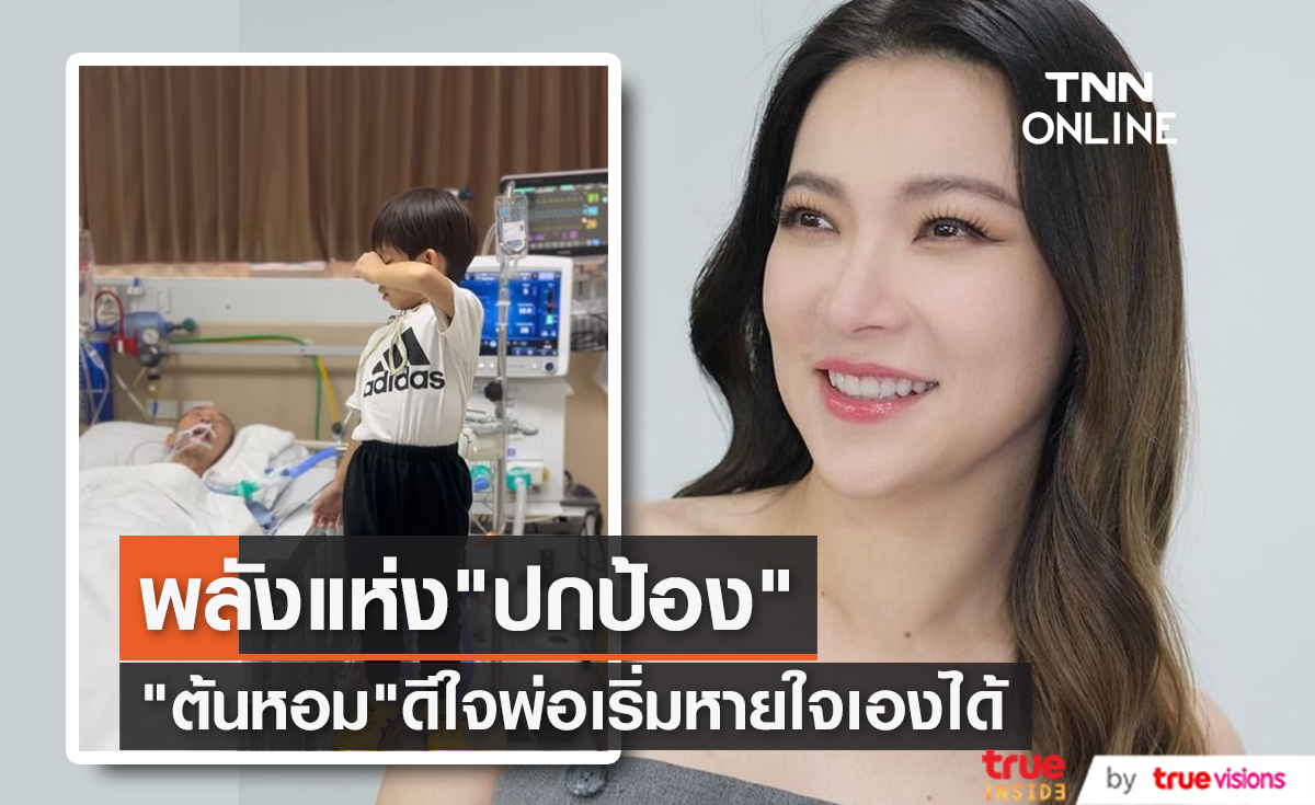 "ต้นหอม ศกุนตลา" โล่งใจพ่อพ้นวิกฤตเริ่มหายใจเองได้ หลังเจอหน้าหลาน "น้องปกป้อง" 