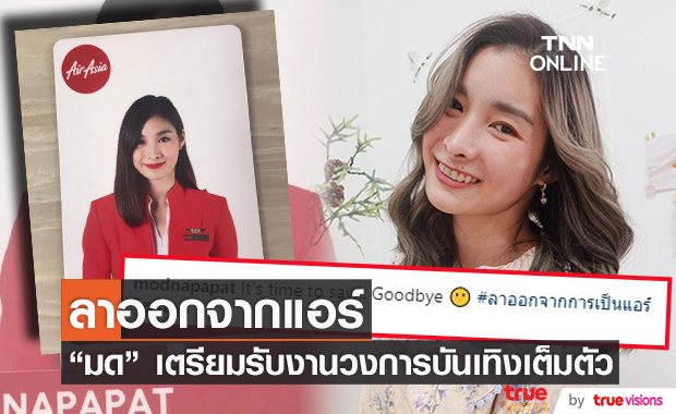"มด ณปภัช" เผยสาเหตุลาออกจากการเป็นแอร์โอสเตส